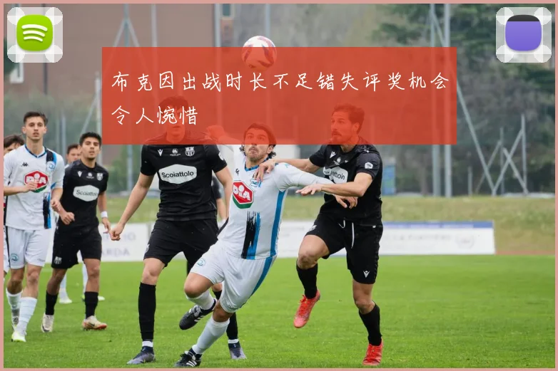 布克因出战时长不足错失评奖机会令人惋惜