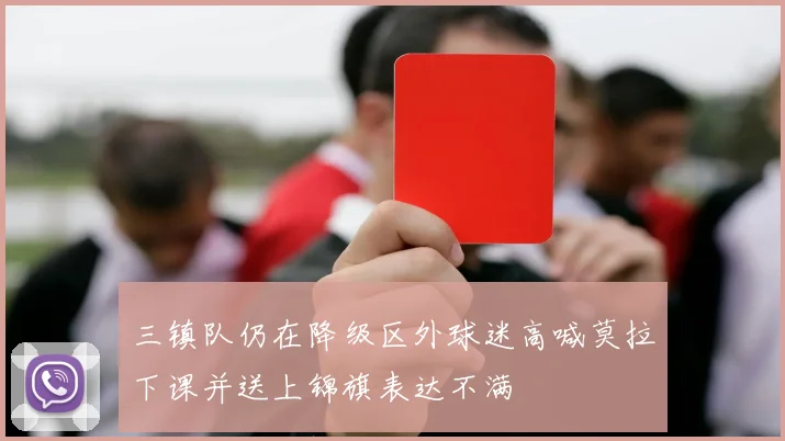三镇队仍在降级区外球迷高喊莫拉下课并送上锦旗表达不满