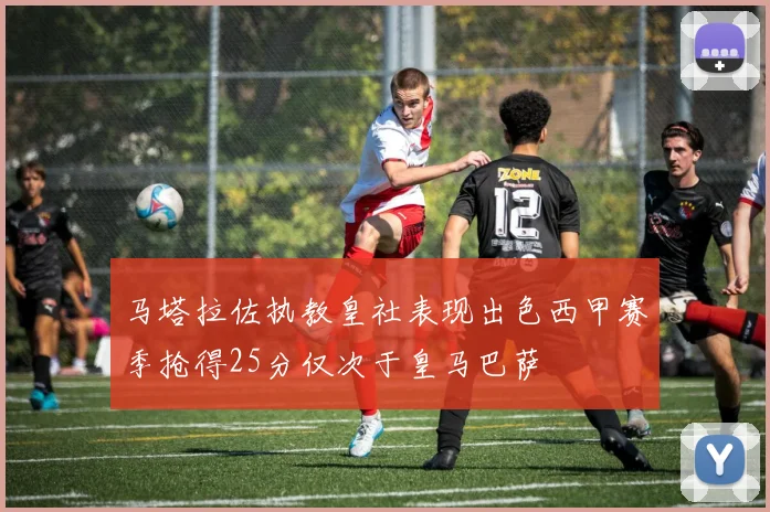 马塔拉佐执教皇社表现出色西甲赛季抢得25分仅次于皇马巴萨